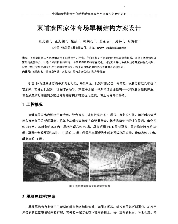 柬埔寨国家体育场罩棚结构方案设计