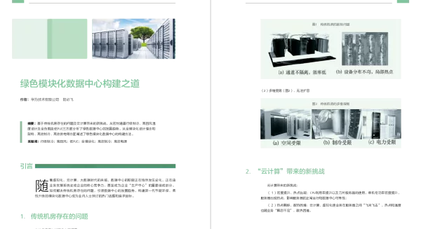 绿色模块化数据中心构建之道