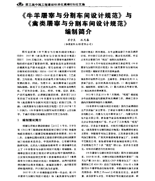 《牛羊屠宰与分割车间设计规范》与《禽类屠宰与分割车间设计规范》编制简介