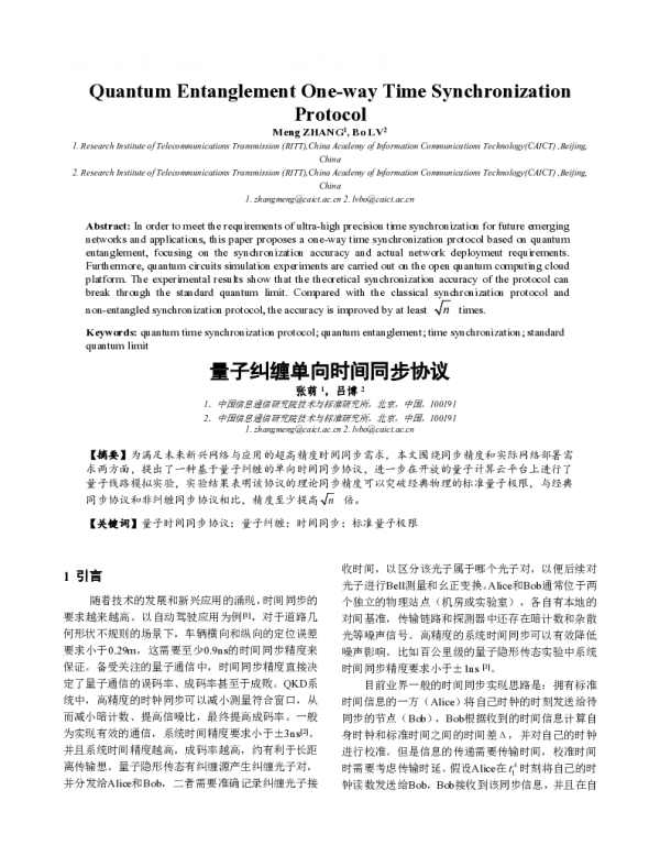 量子纠缠单向时间同步协议
