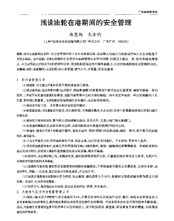 浅谈油轮在港期间的安全管理