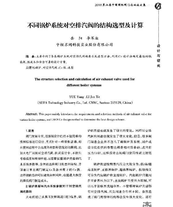 不同锅炉系统对空排汽阀的结构选型及计算