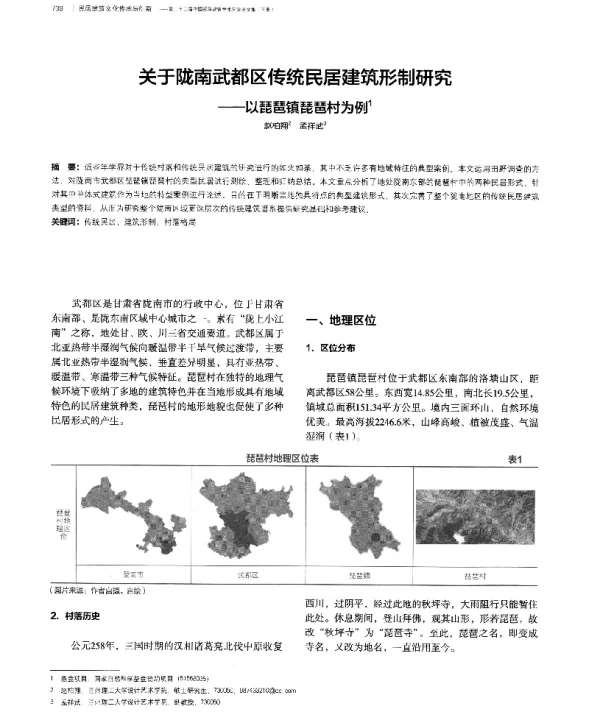 关于陇南武都区传统民居建筑形制研究--以琵琶镇琵琶村为例