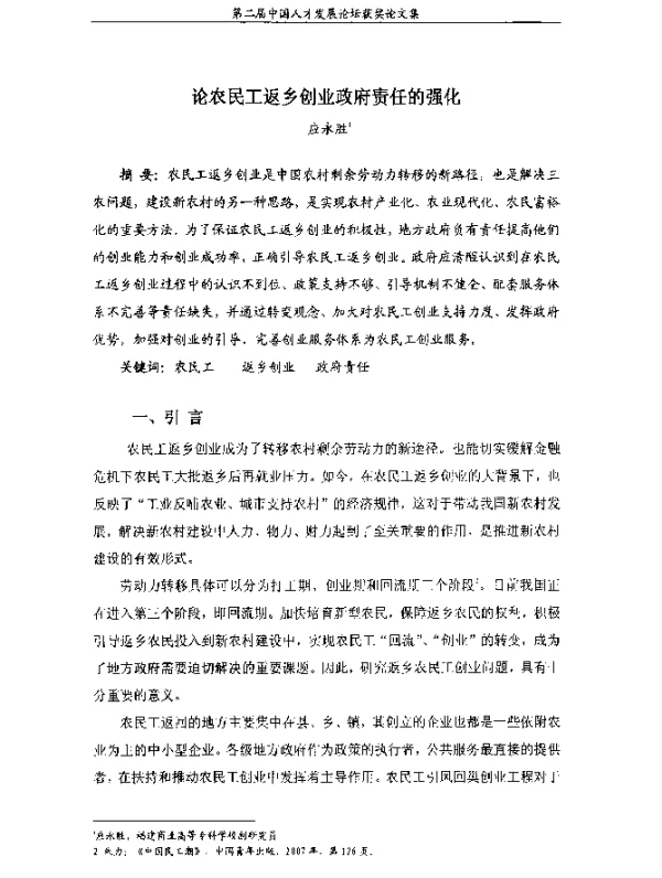 论农民工返乡创业政府责任的强化