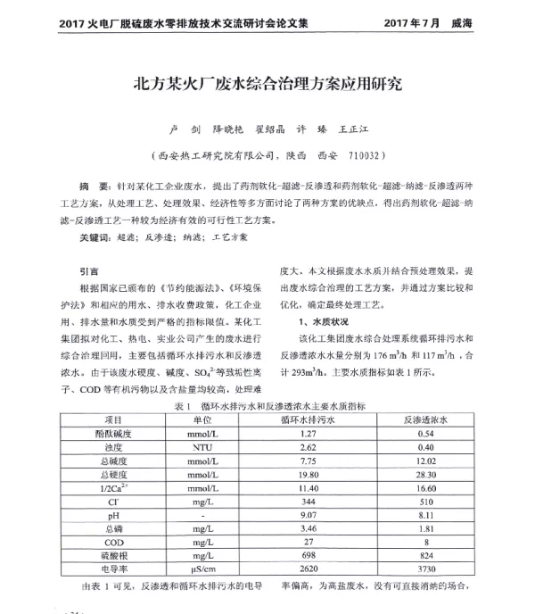 北方某火厂废水综合治理方案应用研究