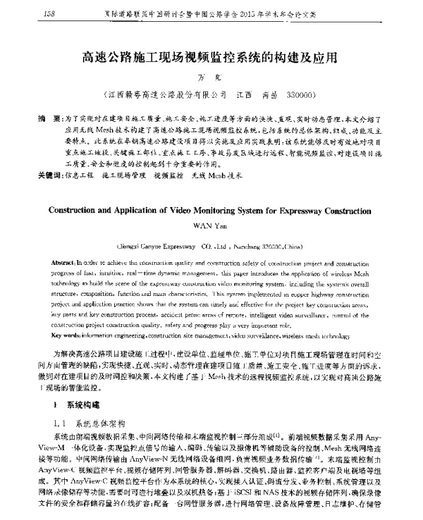 高速公路施工现场视频监控系统的构建及应用