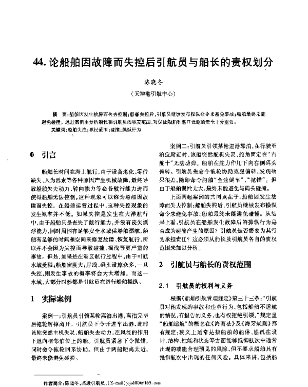 论船舶因故障而失控后引航员与船长的责权划分