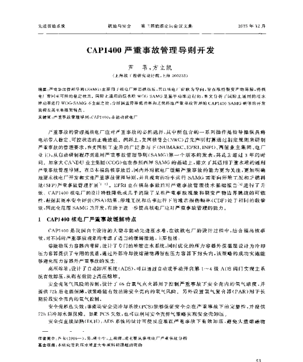 CAP1400严重事故管理导则开发