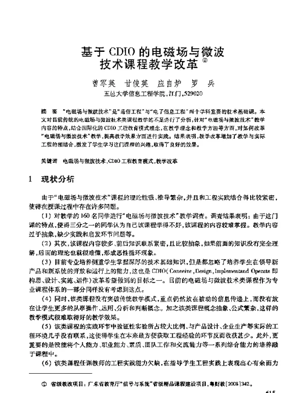 基于CDIO的电磁场与微波技术课程教学改革