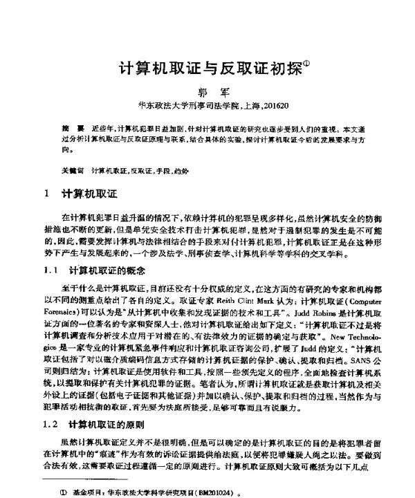 计算机取证与反取证初探