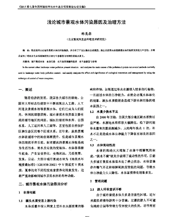 浅论城市景观水体污染原因及治理方法
