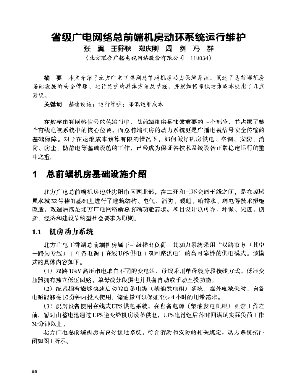 省级广电网络总前端机房动环系统运行维护