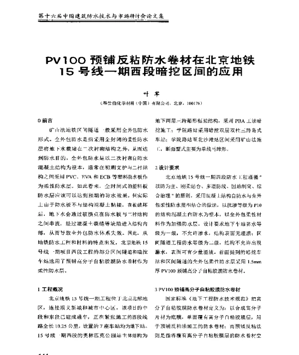 PV100预铺反粘防水卷材在北京地铁15号线一期西段暗挖区间的应用