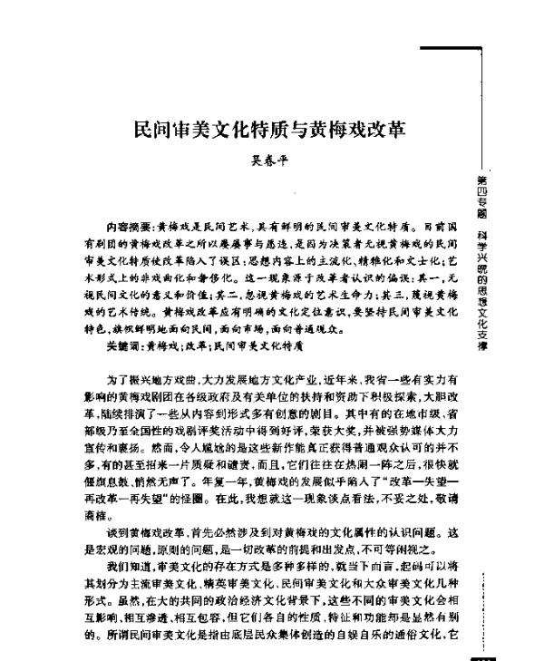 民间审美文化特质与黄梅戏改革