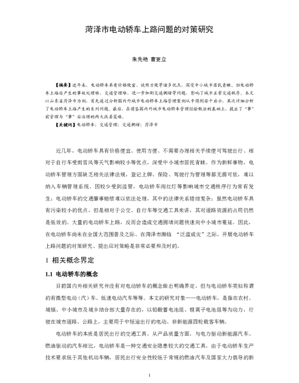 菏泽市电动轿车上路问题的对策研究