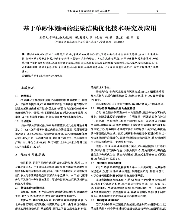 基于单砂体刻画的注采结构优化技术研究及应用