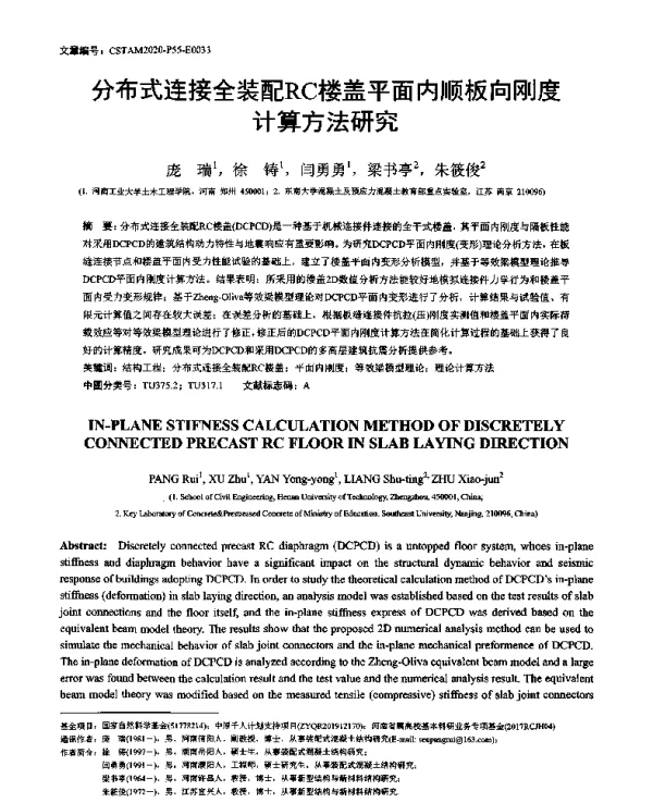 分布式连接全装配RC楼盖平面内顺板向刚度计算方法研究
