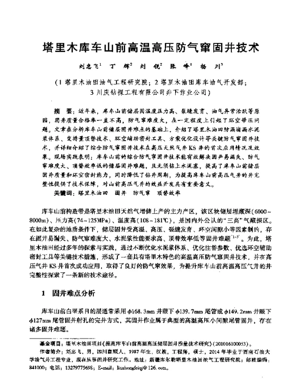 塔里木库车山前高温高压防气窜固井技术