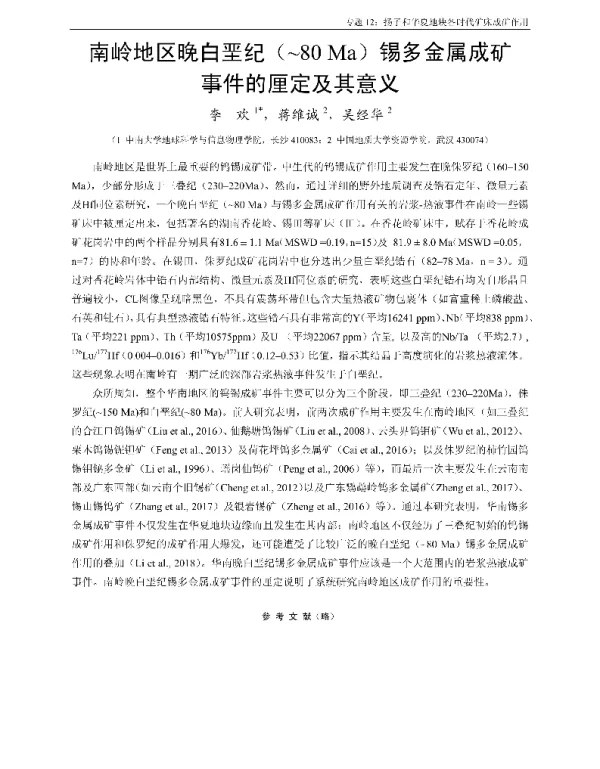 南岭地区晚白垩纪(~80Ma)锡多金属成矿事件的厘定及其意义