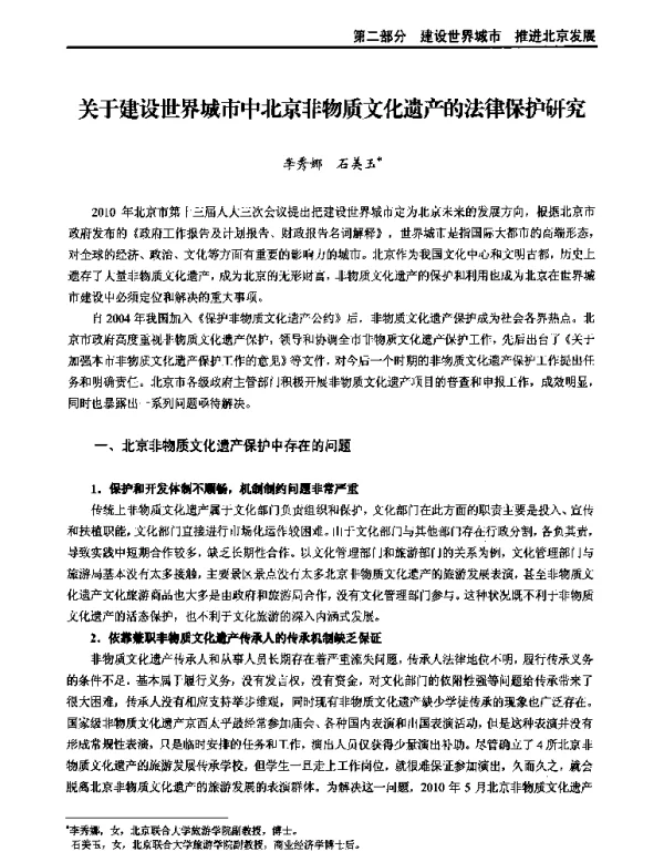 关于建设世界城市中北京非物质文化遗产的法律保护研究