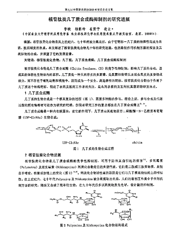 核苷肽类几丁质合成酶抑制剂的研究进展