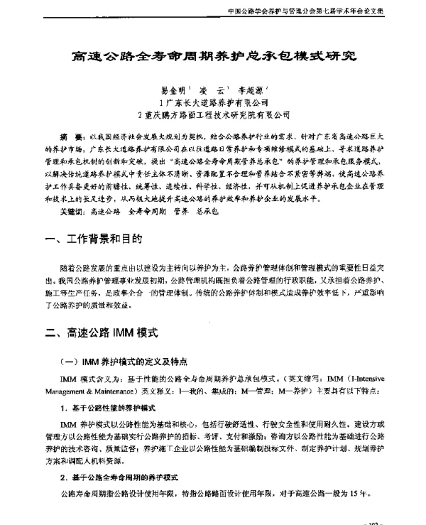 高速公路全寿命周期养护总承包模式研究