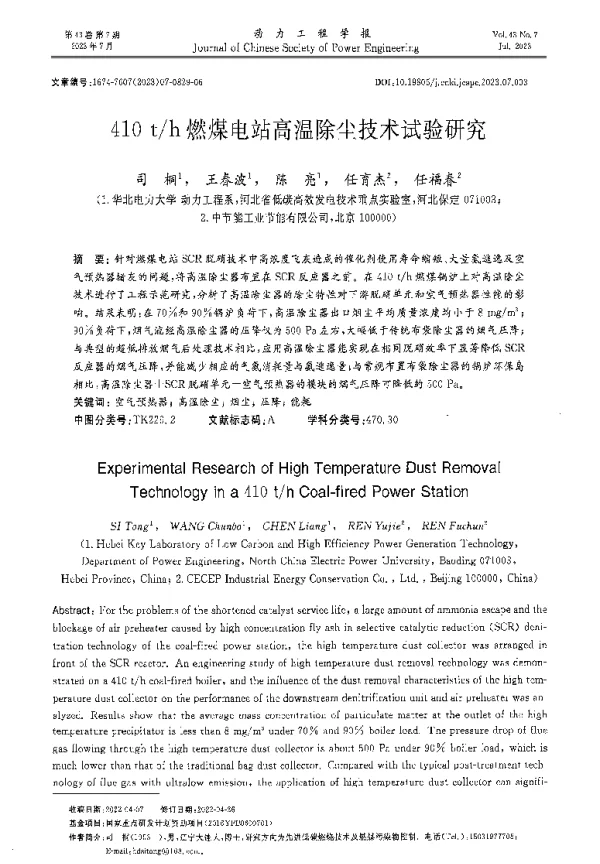 410 th燃煤电站高温除尘技术试验研究