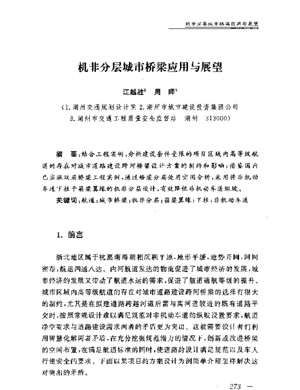 机非分层城市桥梁应用与展望