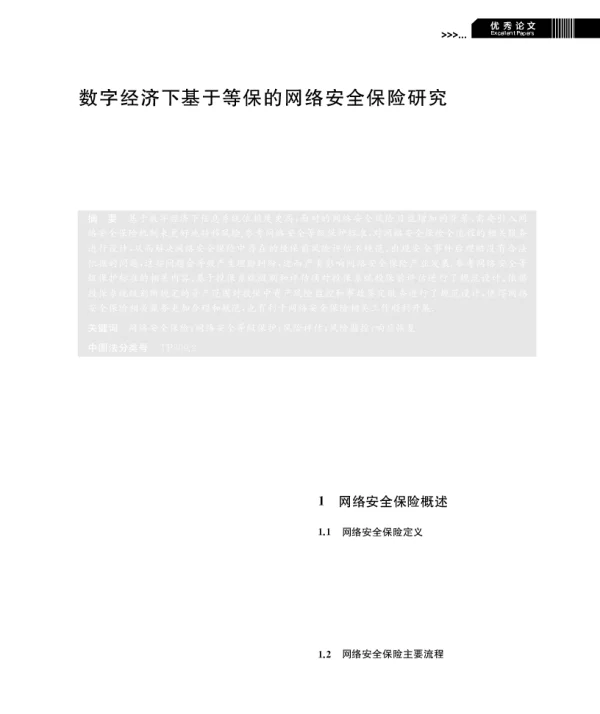 数字经济下基于等保的网络安全保险研究