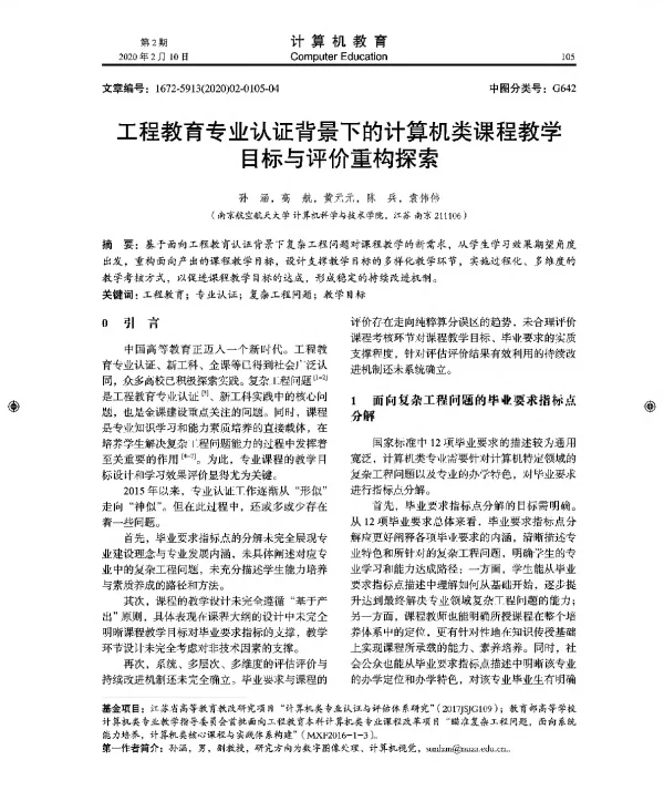 工程教育专业认证背景下的计算机类课程教学目标与评价重构探索