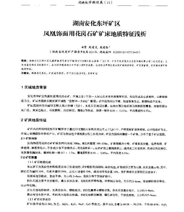 湖南安化东坪矿区凤凰饰面用花岗石矿矿床地质特征浅析