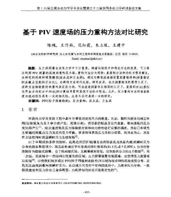 基于PIV速度场的压力重构方法对比研究