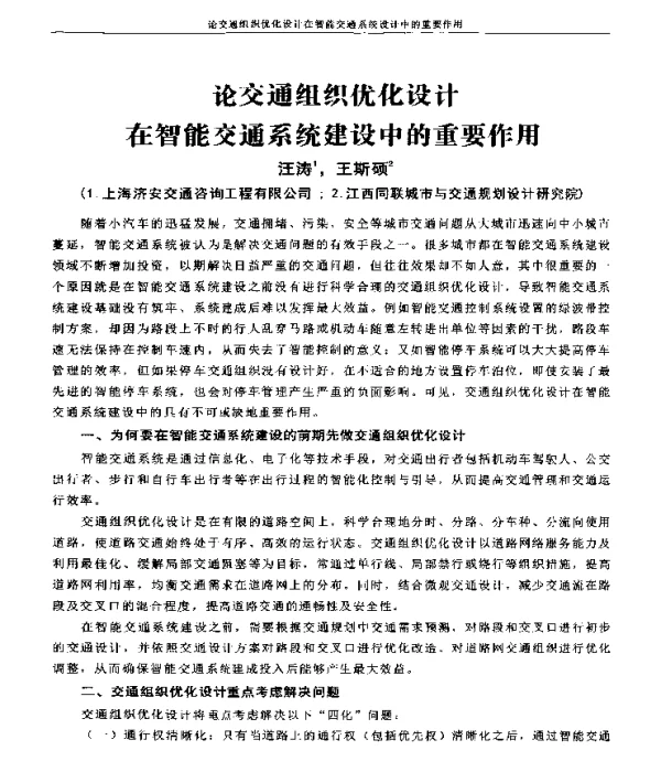 论交通组织优化设计在智能交通系统建设中的重要作用