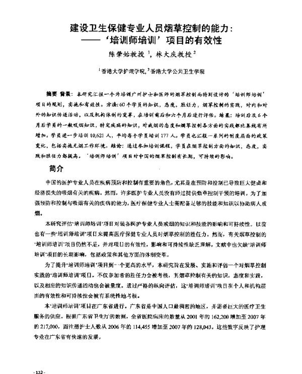 建设卫生保健专业人员烟草控制的能力--‘培训师培训’项目的有效性