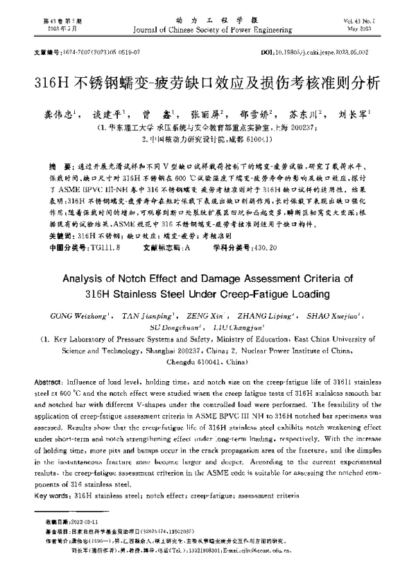 316H不锈钢蠕变-疲劳缺口效应及损伤考核准则分析