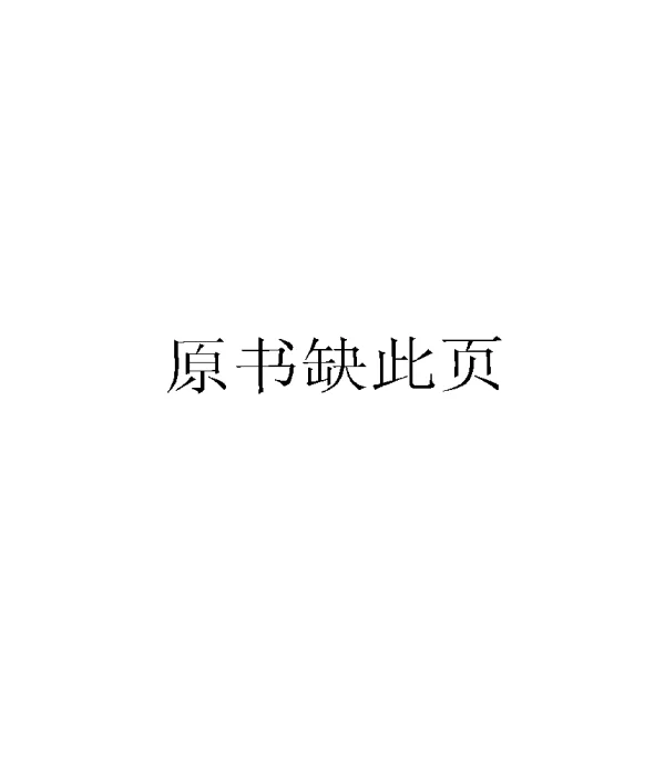 原书缺此页