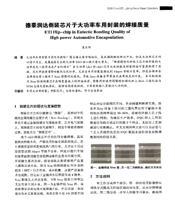 德豪润达倒装芯片于大功率车用封装的焊接质量