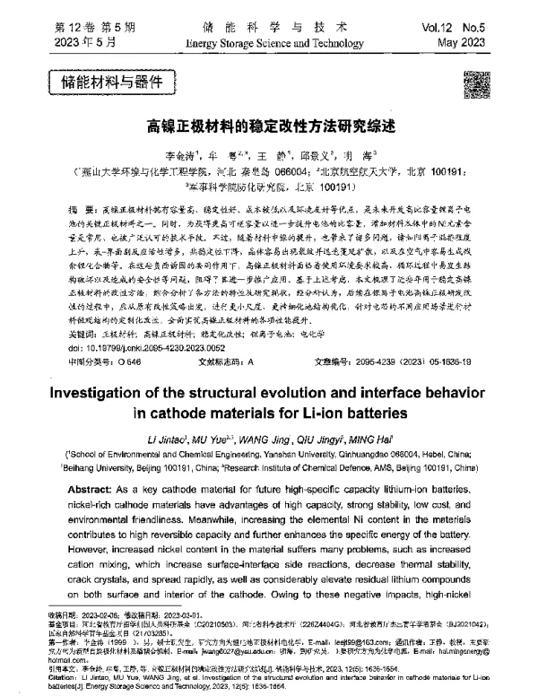 高镍正极材料的稳定改性方法研究综述
