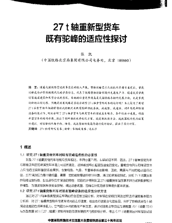 27t轴重新型货车既有驼峰的适应性探讨