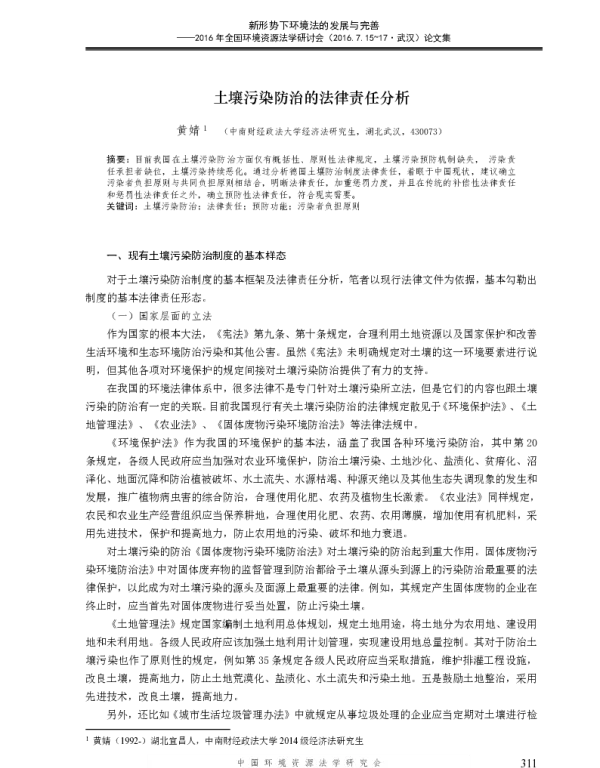 土壤污染防治的法律责任分析