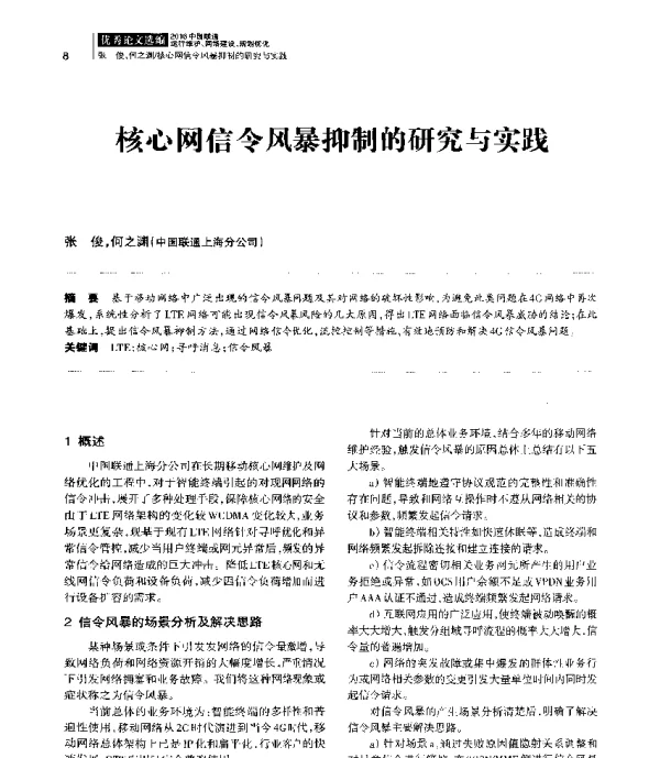 核心网信令风暴抑制的研究与实践
