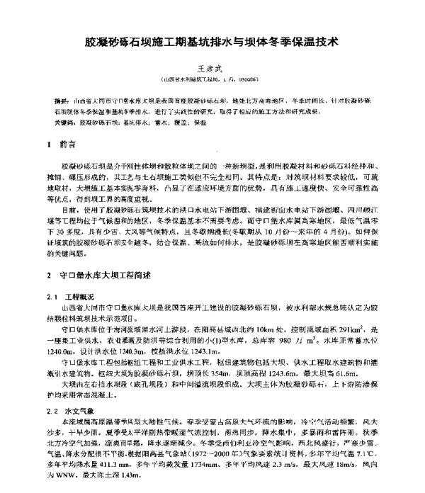 胶凝砂砾石坝施工期基坑排水与坝体冬季保温技术