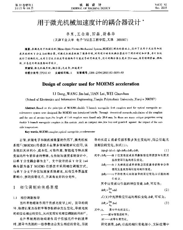 用于微光机械加速度计的耦合器设计