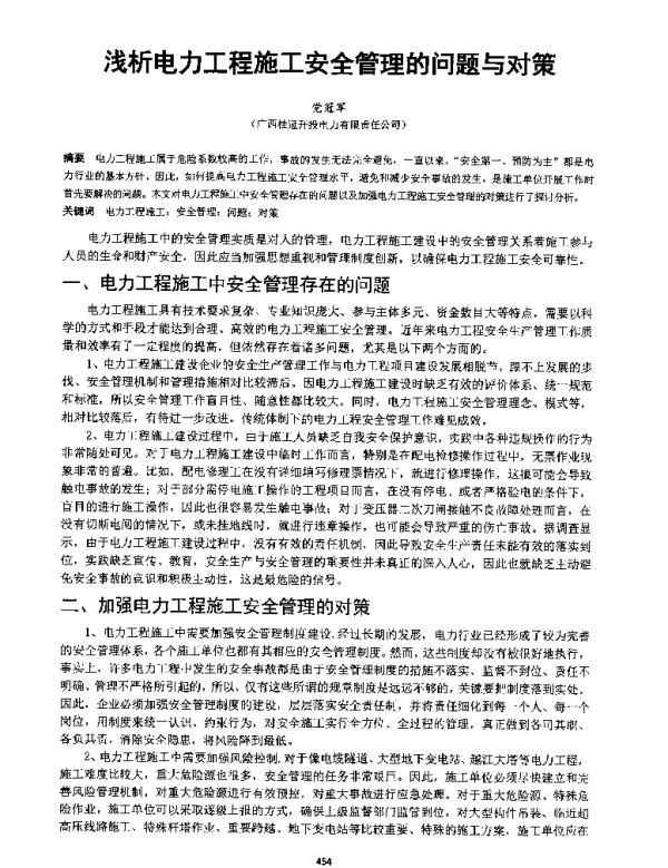 浅析电力工程施工安全管理的问题与对策