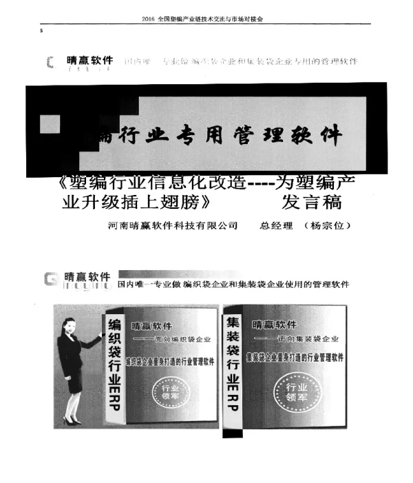《塑编行业信息化改造--为塑编产业升级插上翅膀》发言稿