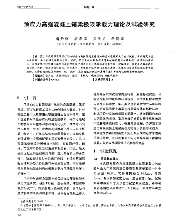 预应力高强混凝土箱梁极限承载力理论及试验研究