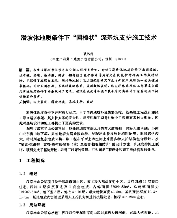 滑坡体地质条件下“圈椅状”深基坑支护施工技术