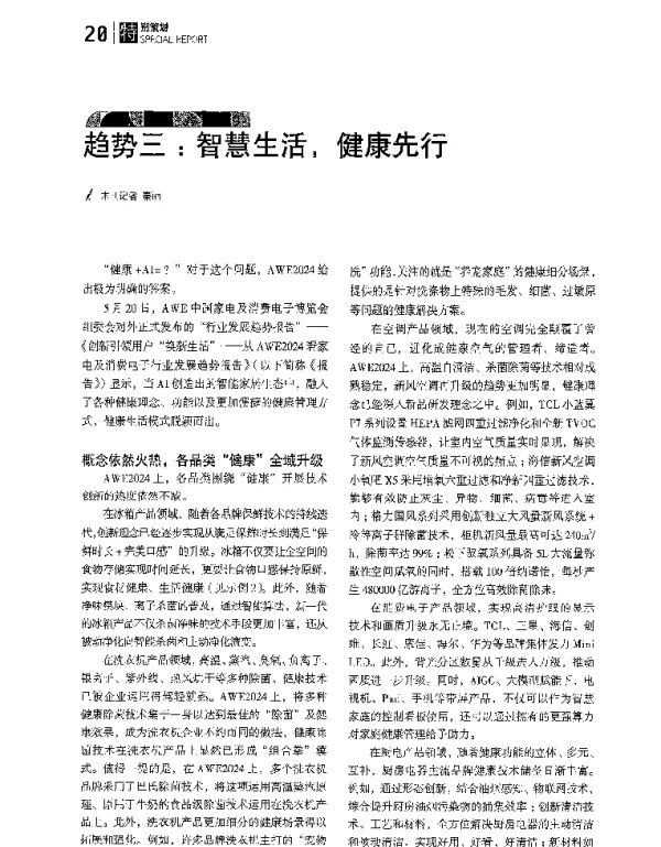 趋势三智慧生活健康先行