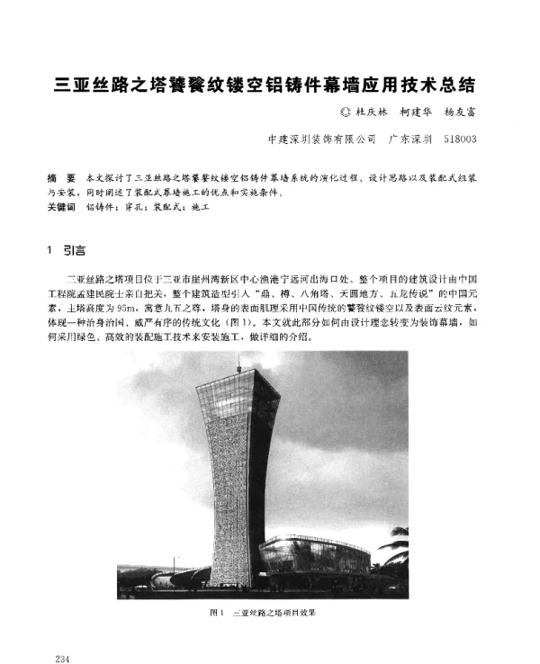 三亚丝路之塔饕餮纹镂空铝铸件幕墙应用技术总结
