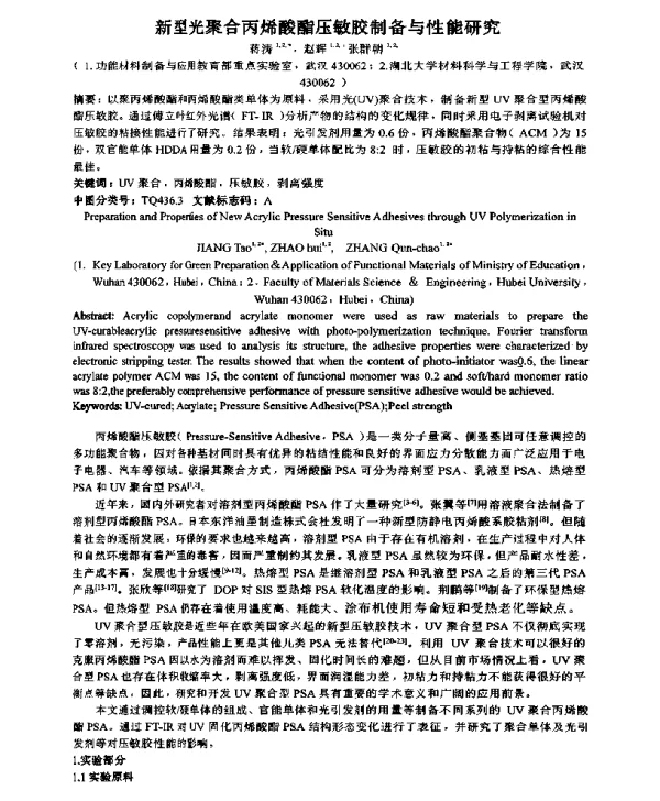新型光聚合丙烯酸酯压敏胶制备与性能研究